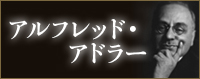アルフレッド・アドラー