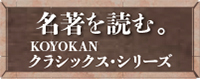 KOYOKANクラシックス・シリーズ