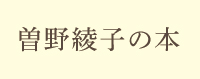 曽野綾子の本
