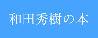 和田秀樹の本