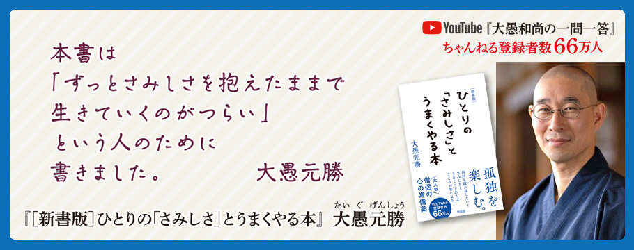 ［新書版］ひとりの「さみしさ」とうまくやる本