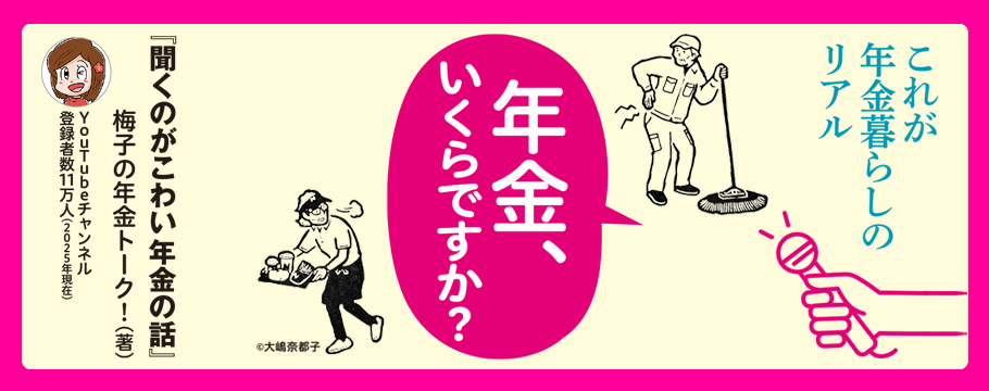 聞くのがこわい年金の話