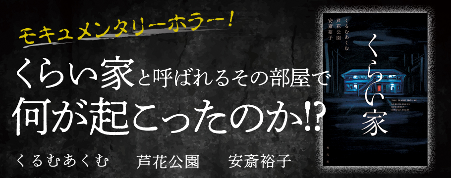 くらい家 くらい家