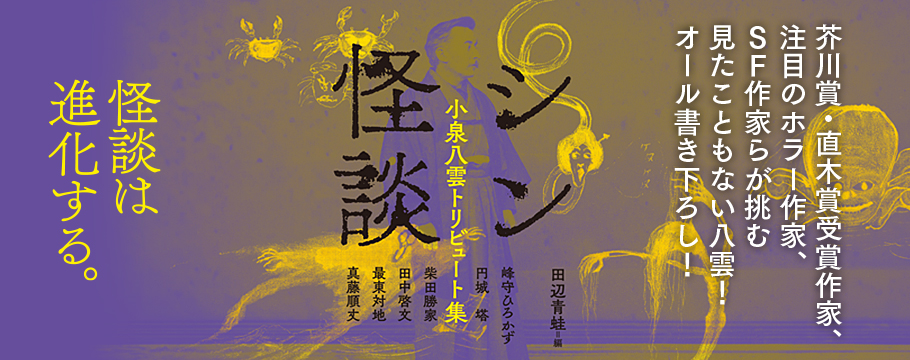 シン怪談 シン怪談