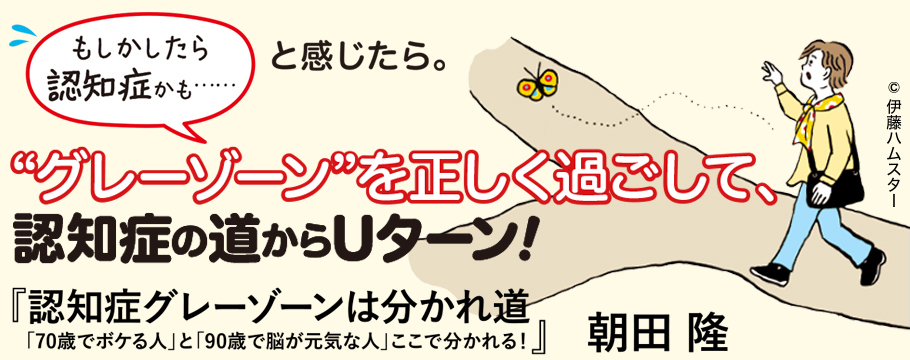 認知症グレーゾーンは分かれ道 朝田 隆 認知症グレーゾーンは分かれ道