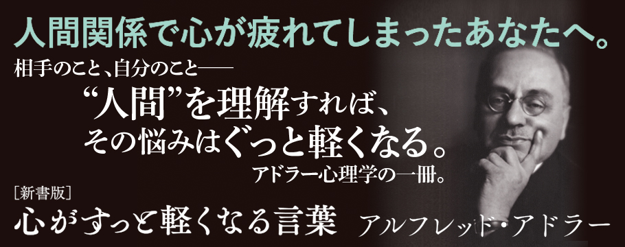 新書版 心がすっと軽くなる言葉 アルフレッド・アドラー 新書版 心がすっと軽くなる言葉