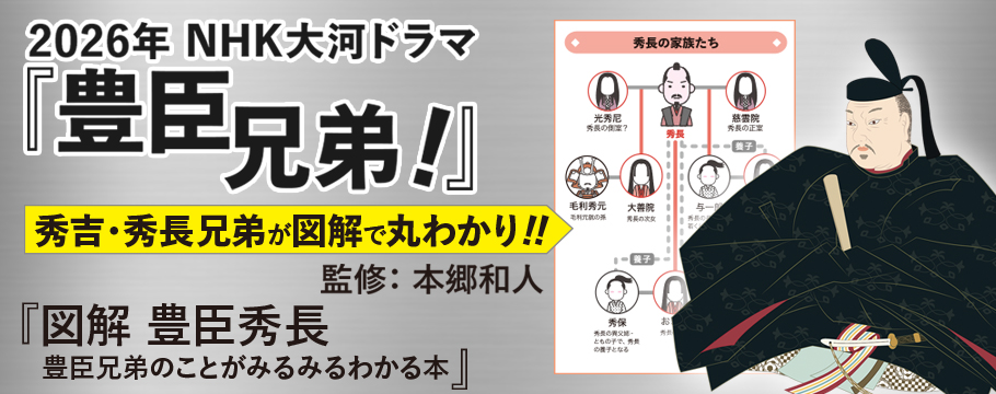 図解 豊臣秀長 監修::本郷和人 図解 豊臣秀長