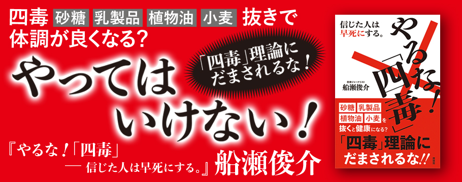 やるな!「四毒」 船瀬俊介 やるな!「四毒」