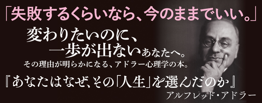 あなたはなぜ、その「人生」を選んだのか アルフレッド・アドラー あなたはなぜ、その「人生」を選んだのか