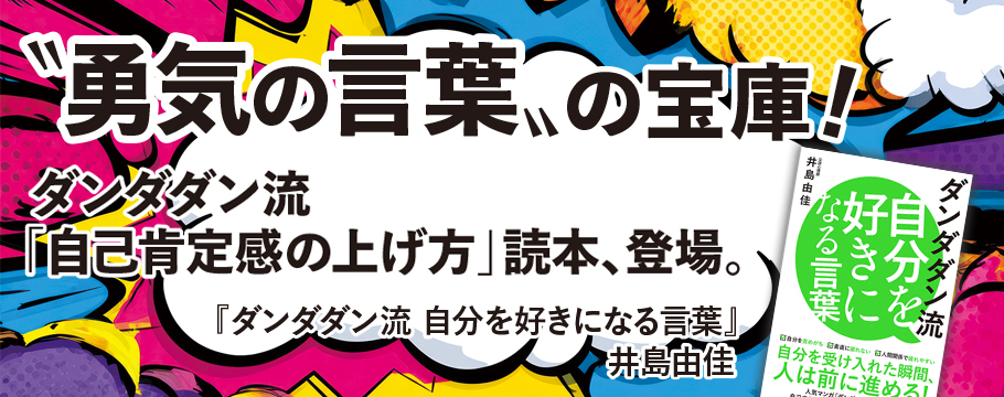 ダンダダン流 自分を好きになる言葉 井島由佳 ダンダダン流 自分を好きになる言葉
