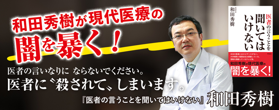 医者の言うことを聞いてはいけない